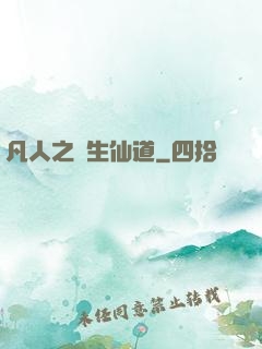 凡人之長生仙道