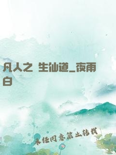 凡人之長生仙道