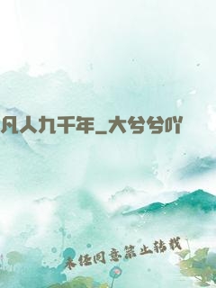 凡人九千年