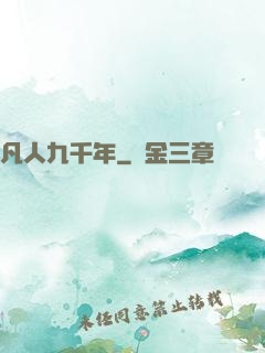 凡人九千年