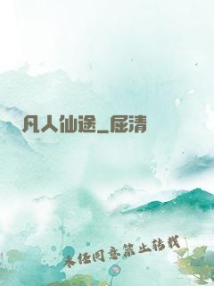凡人仙途