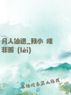 凡人仙途