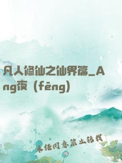 凡人修仙之仙界篇