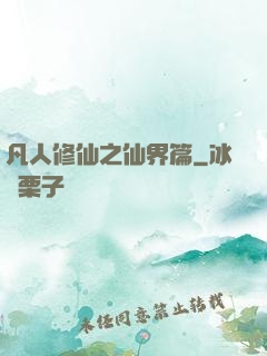 凡人修仙之仙界篇