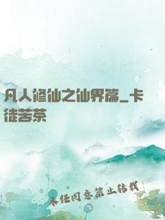 凡人修仙之仙界篇