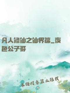 凡人修仙之仙界篇
