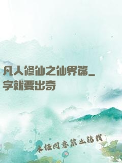 凡人修仙之仙界篇