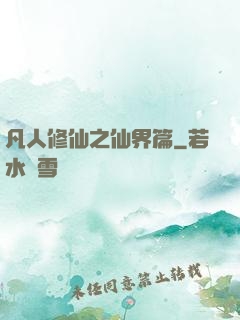 凡人修仙之仙界篇
