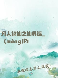 凡人修仙之仙界篇