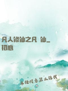 凡人修仙之凡塵仙