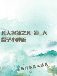 凡人修仙之凡塵仙