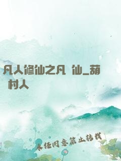 凡人修仙之凡塵仙