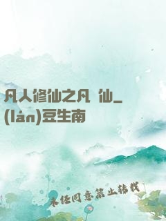 凡人修仙之凡塵仙