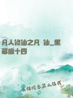 凡人修仙之凡塵仙