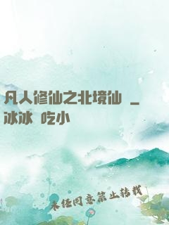 凡人修仙之北境仙緣