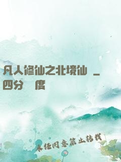 凡人修仙之北境仙緣