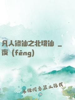 凡人修仙之北境仙緣