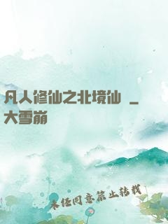 凡人修仙之北境仙緣