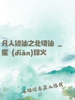 凡人修仙之北境仙緣