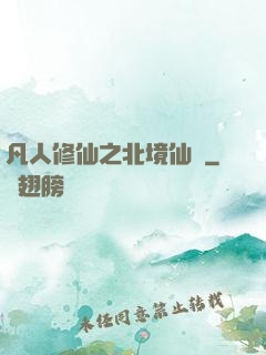 凡人修仙之北境仙緣