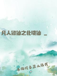凡人修仙之北境仙緣