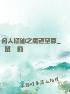 凡人修仙之魔道至尊