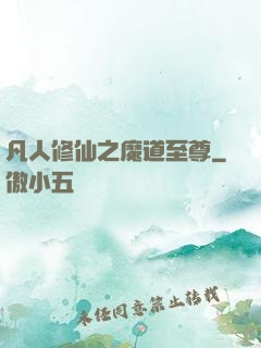 凡人修仙之魔道至尊