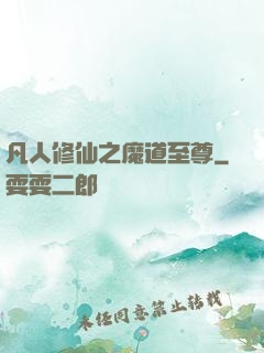 凡人修仙之魔道至尊