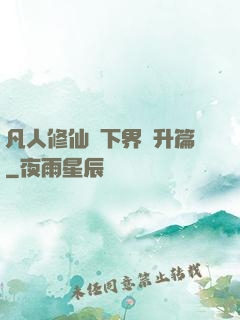 凡人修仙傳下界飛升篇