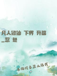 凡人修仙傳下界飛升篇