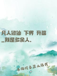 凡人修仙傳下界飛升篇
