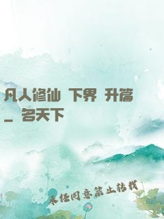 凡人修仙傳下界飛升篇