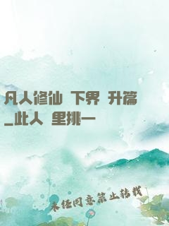 凡人修仙傳下界飛升篇