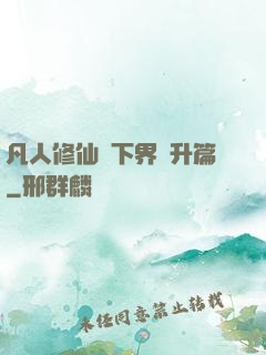 凡人修仙傳下界飛升篇