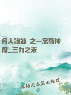 凡人修仙傳之一念戮神魔