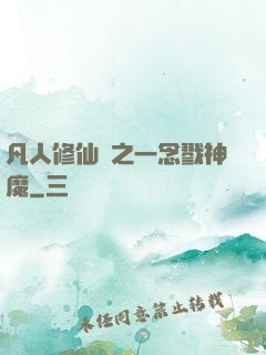 凡人修仙傳之一念戮神魔