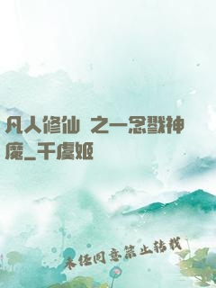凡人修仙傳之一念戮神魔