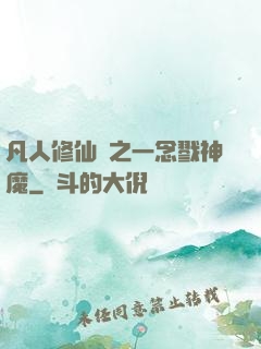 凡人修仙傳之一念戮神魔
