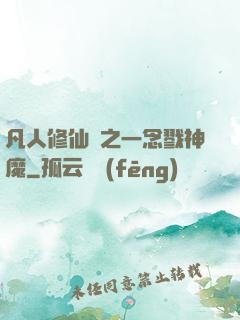 凡人修仙傳之一念戮神魔