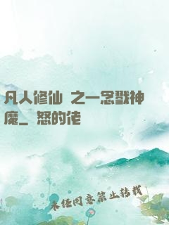 凡人修仙傳之一念戮神魔
