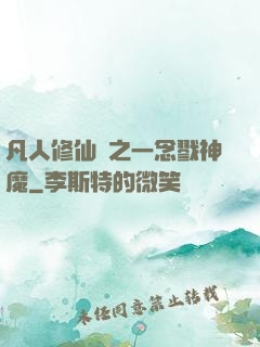 凡人修仙傳之一念戮神魔