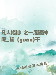 凡人修仙傳之一念戮神魔