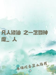 凡人修仙傳之一念戮神魔