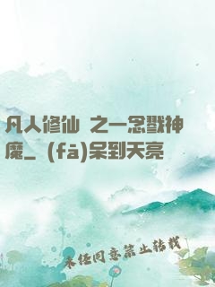 凡人修仙傳之一念戮神魔