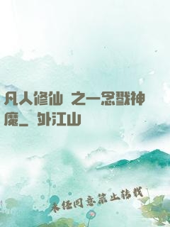 凡人修仙傳之一念戮神魔
