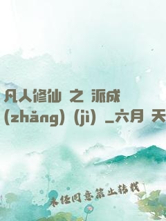 凡人修仙傳之門派成長(zhǎng)計(jì)劃