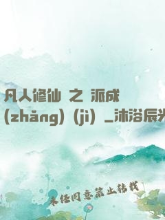 凡人修仙傳之門派成長(zhǎng)計(jì)劃