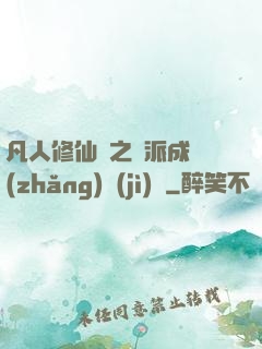 凡人修仙傳之門派成長(zhǎng)計(jì)劃