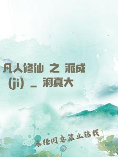 凡人修仙傳之門派成長計(jì)劃
