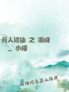 凡人修仙傳之門派成長計劃